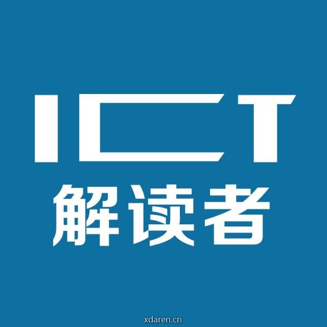 ICT解读者