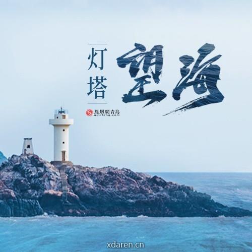 灯塔望海