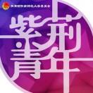 华南师大紫荆青年