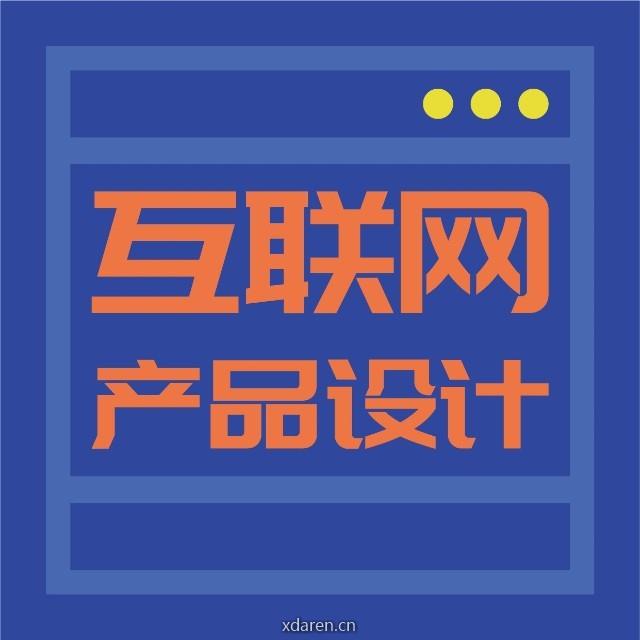 互联网产品设计
