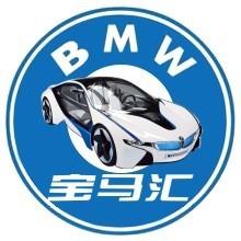 BMW汇