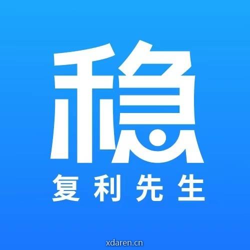 复利先生
