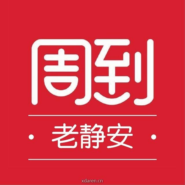 老静安周到