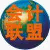 会计联盟超级群