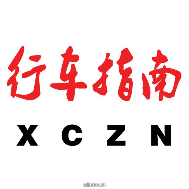 沈阳行车指南杂志社