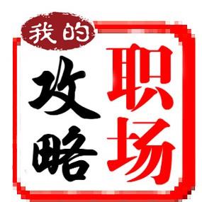 我的职场攻略