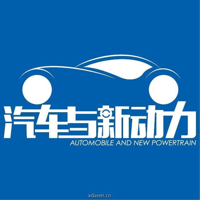 汽车与新动力