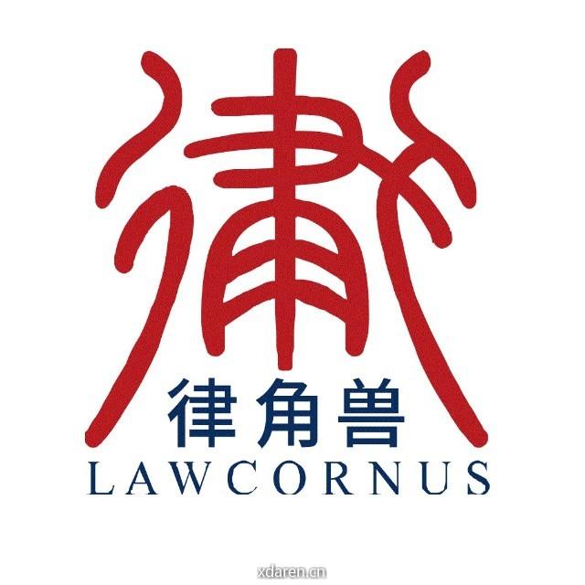 律角兽法律评论