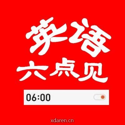 英语六点见