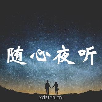 随心夜听