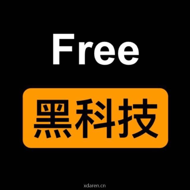 Free黑科技
