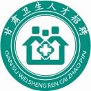 甘肃卫生人才招聘