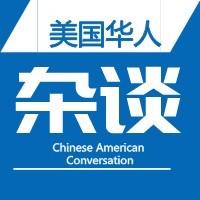 美国华人杂谈