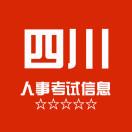 四川鸿途考试信息网