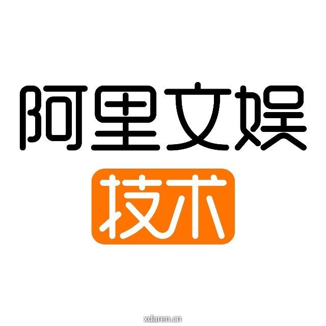 阿里巴巴文娱技术