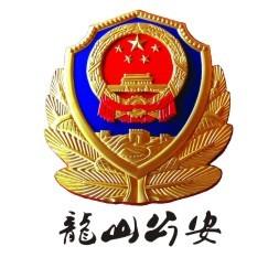 龙山公安