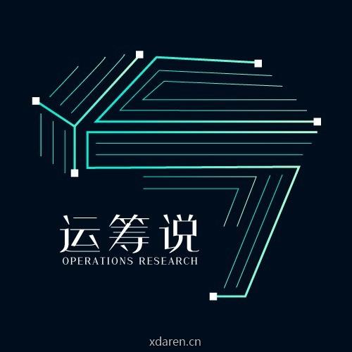 运筹说