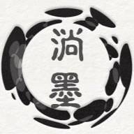 淌墨闲笔