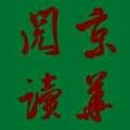 京华阅读