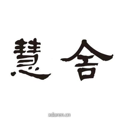 慧舍文化