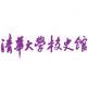 清华校史馆