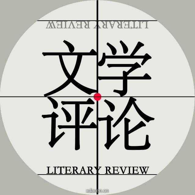 文学评论