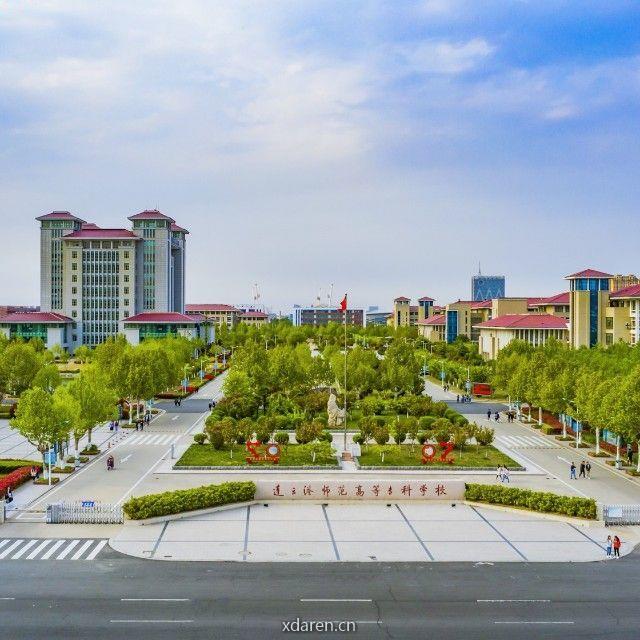 连云港师范高等专科学校