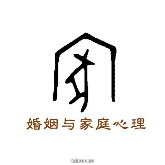 婚姻与家庭心理
