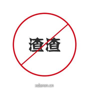 渣渣婷的美学志