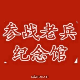 参战老兵馆