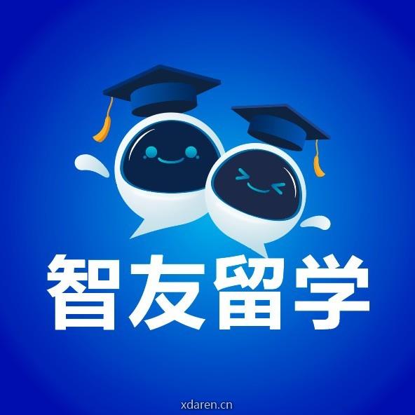 智友留学规划申请中介