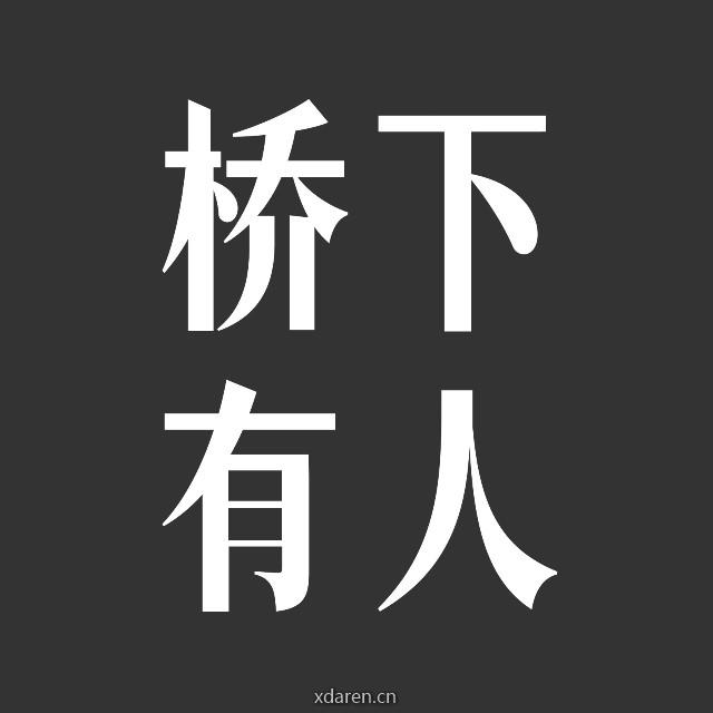 桥下有人