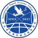 闽江学院国际数字经济学院