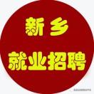 新乡就业信息