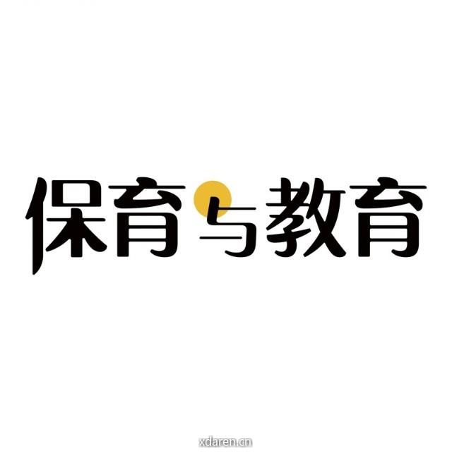 保育与教育杂志