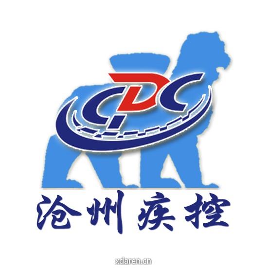 沧州疾控