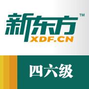 新东方四六级