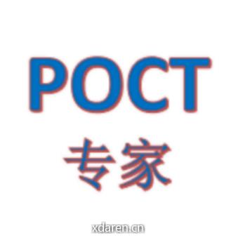POCT专家