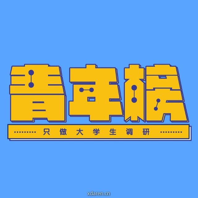 青年榜
