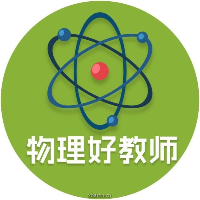 物理好教师
