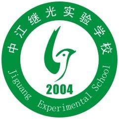 中江继光实验学校公众号