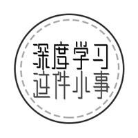 深度学习这件小事