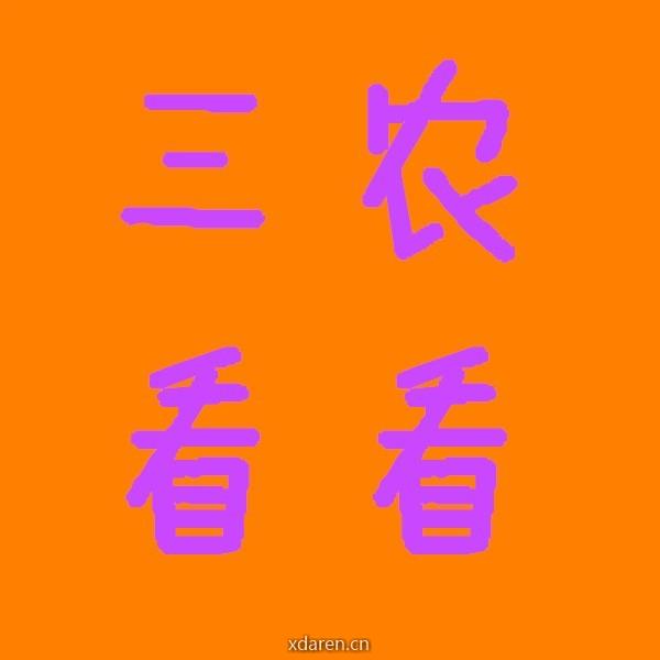 三农看看