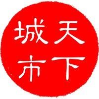 天下城市