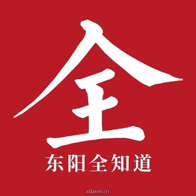 东阳全知道