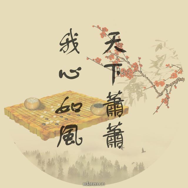 弈道秋声