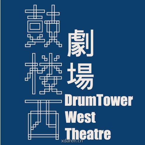 北京鼓楼西剧场