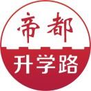 帝都升学路