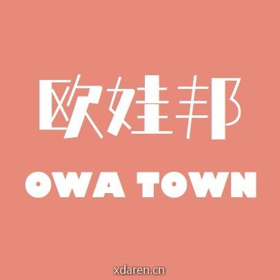 欧娃邦