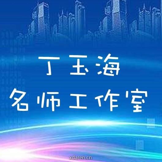 丁玉海名师工作室